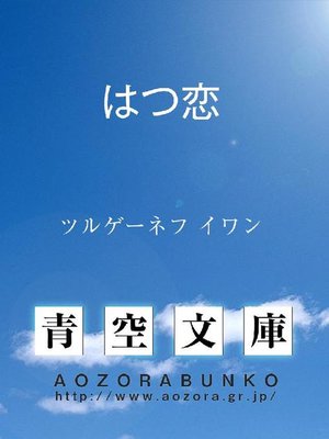 cover image of はつ恋